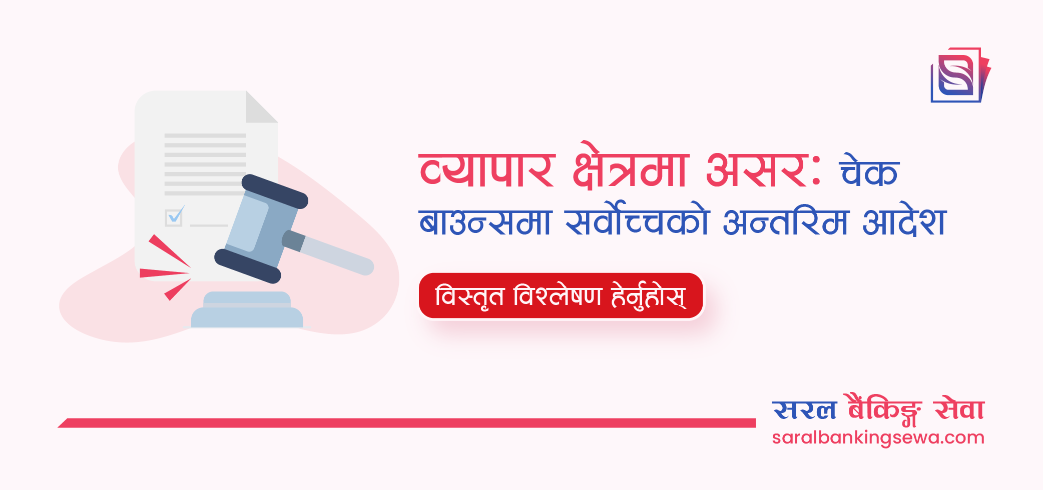 Banner image with the text "Effects in Business: Cheque Bounce Rule Update by Supreme Court" and the logo of Saral Banking Sewa